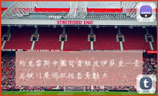 约克雷斯中圈背身助攻伊萨克一条龙破门展现双枪首秀魅力