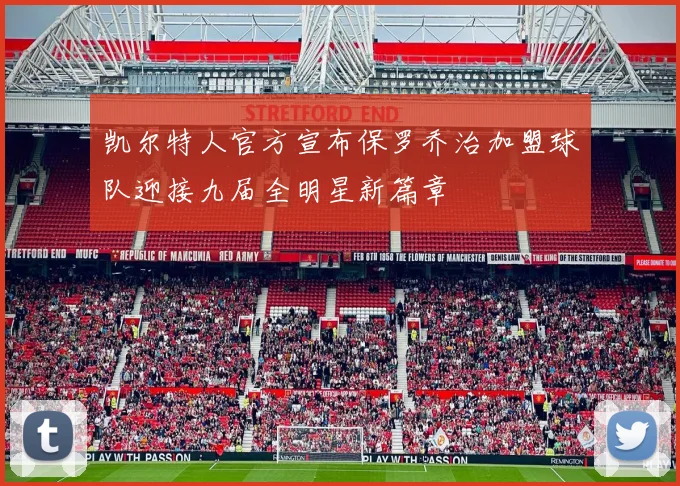 凯尔特人官方宣布保罗乔治加盟球队迎接九届全明星新篇章