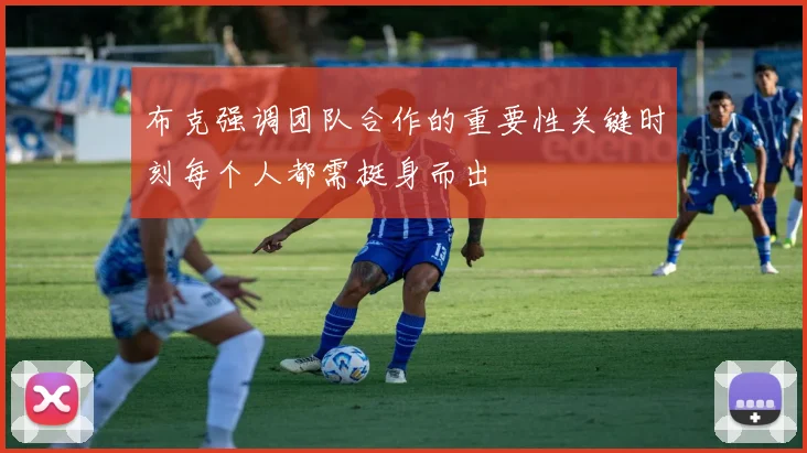 布克强调团队合作的重要性关键时刻每个人都需挺身而出