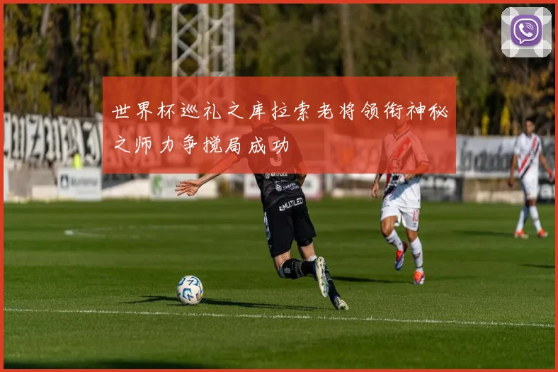 世界杯巡礼之库拉索老将领衔神秘之师力争搅局成功