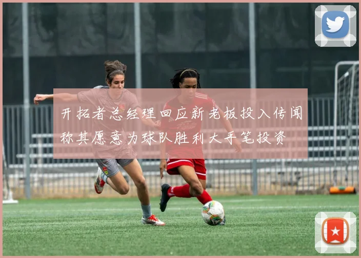 开拓者总经理回应新老板投入传闻称其愿意为球队胜利大手笔投资